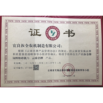 云南省名牌（证书）