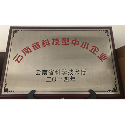 云南省科技型中小企业（牌匾）